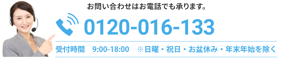 お問い合わせはお電話でも承ります。TEL 0120-016-133 受付時間 10:00-19:00 ※年末年始除く　土日祝もお気軽に！