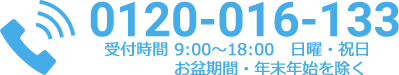 TEL 0120-016-133 受付時間 9:00-18:00 日曜・祝日・お盆期間・年末年始を除く