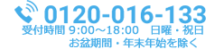 TEL 0120-016-133 受付時間 9:00-18:00 日曜・祝日・お盆期間・年末年始を除く
